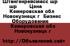 Штангенрейсмасс шр1000, шр 400 › Цена ­ 4 100 - Кемеровская обл., Новокузнецк г. Бизнес » Оборудование   . Кемеровская обл.,Новокузнецк г.